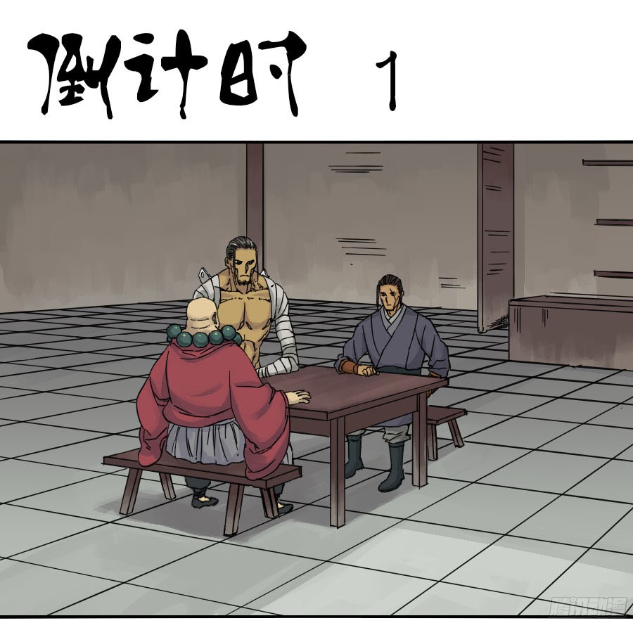 第四十六条：倒计时一0