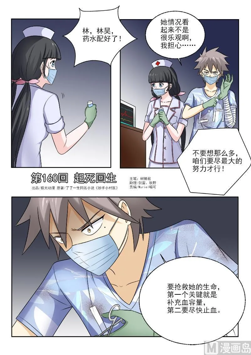中华神医在线阅读漫画,第160话  起死回生1图
