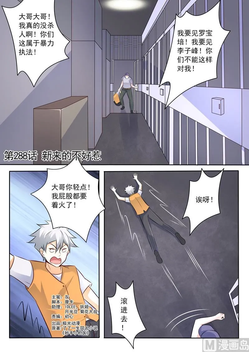 中华神医华佗漫画,第288话  新来的不好惹1图