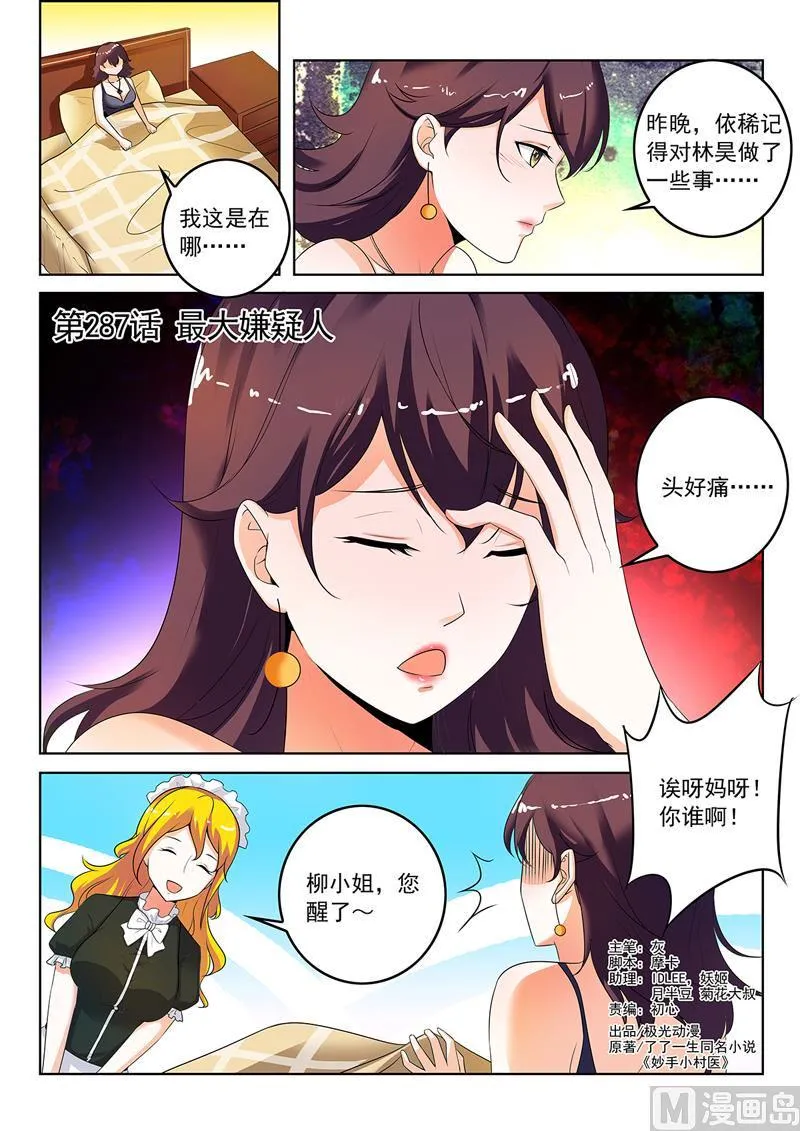 中华神医在线阅读漫画,第287回   最大嫌疑人1图