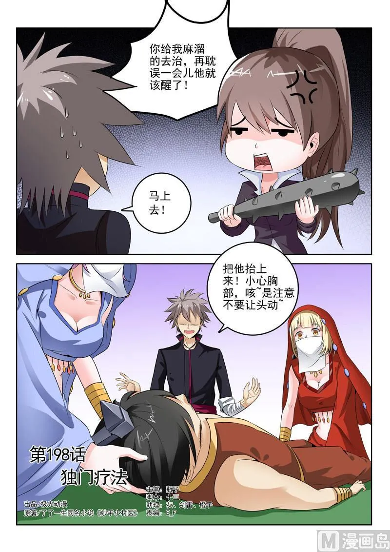 中华神医在线阅读漫画,第198回  独门疗法1图