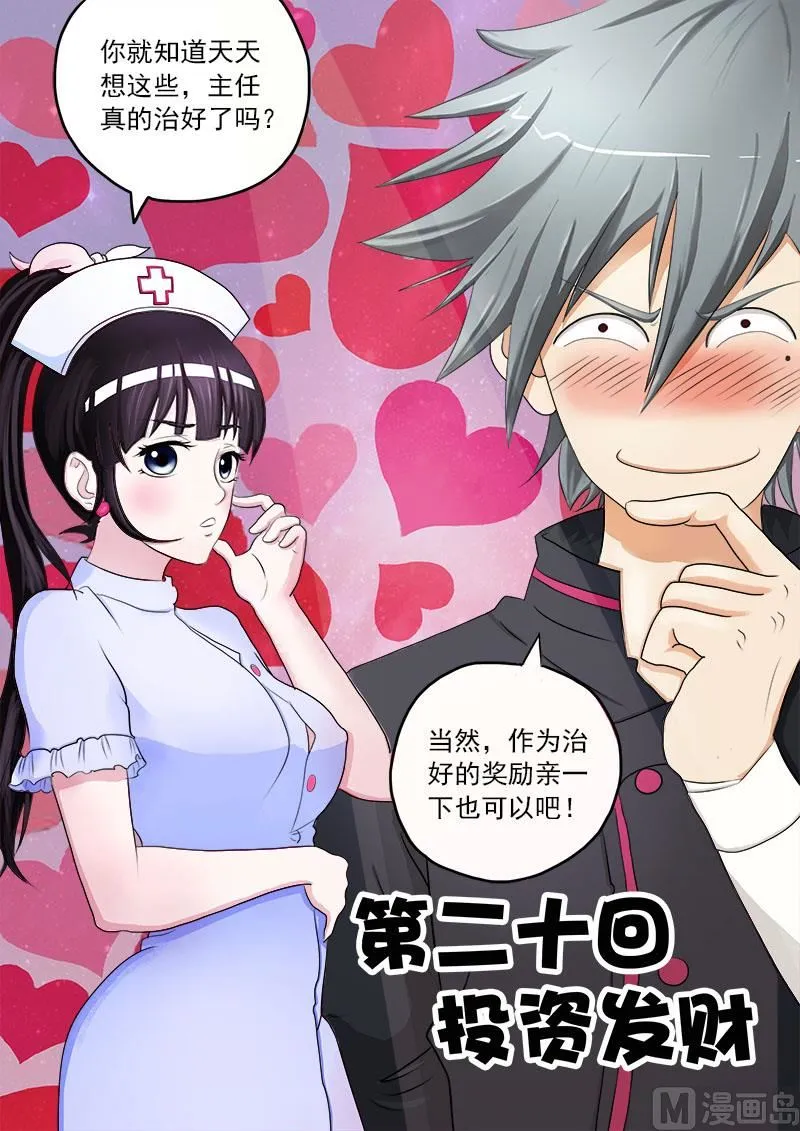 中华神医在线阅读漫画,第020话 投资发财1图