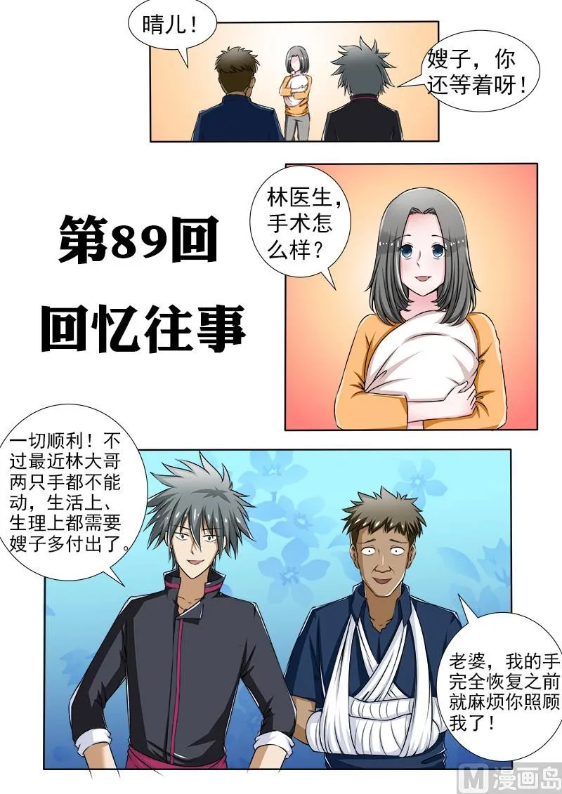 中华神医有谁漫画,第089话 回忆往事1图