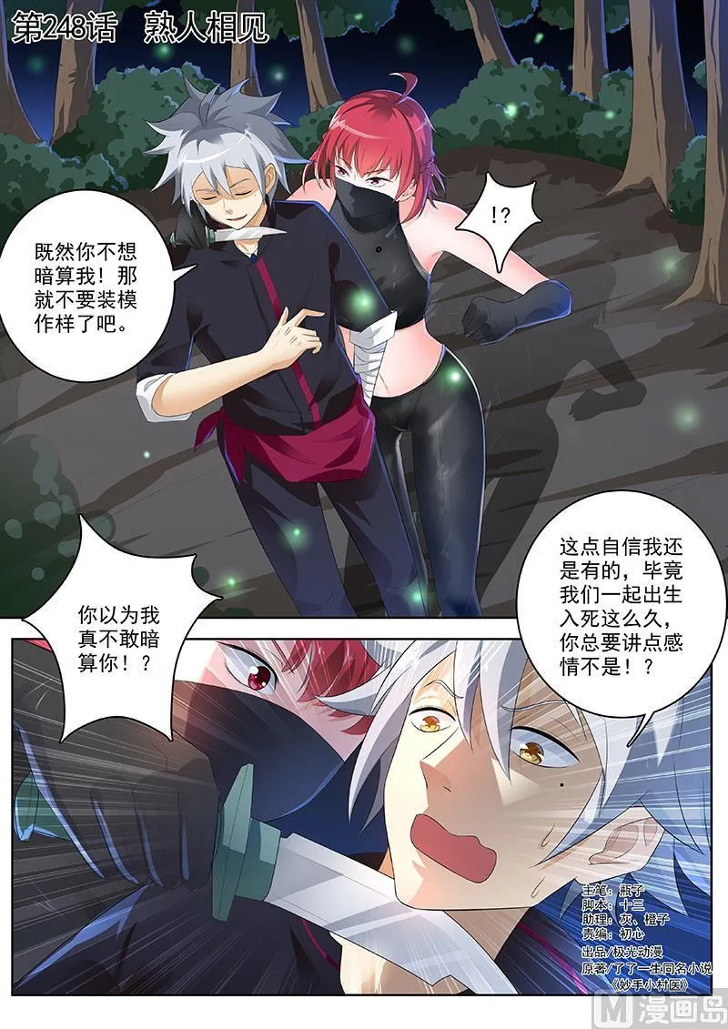 中华神医在线阅读漫画,第248回  熟人相见1图