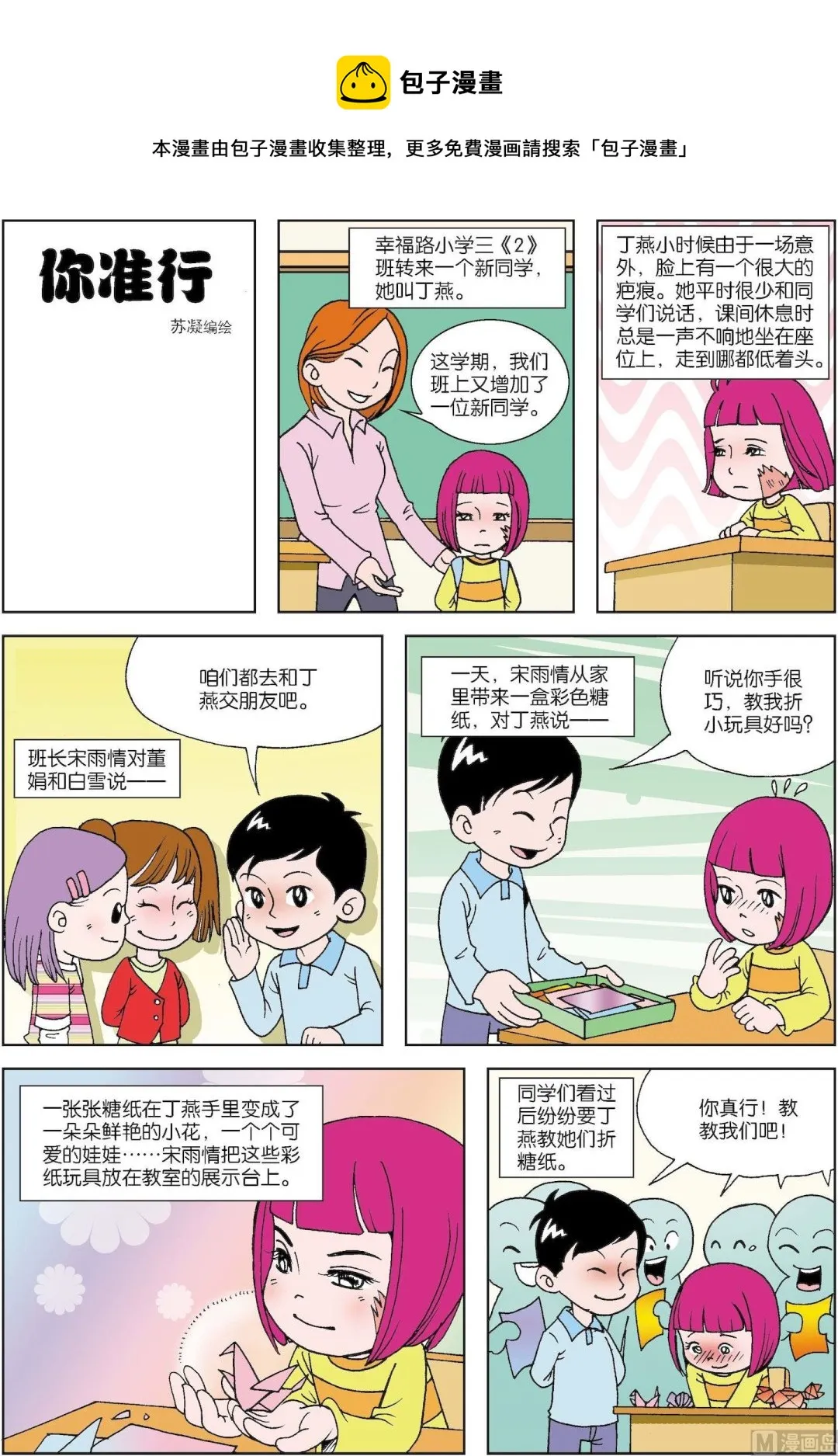 中外民间故事合集漫画,第091话 你准行1图