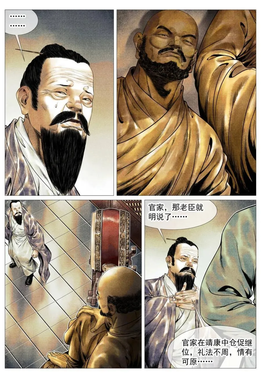 绍宋漫画,第150话 147 仁者宜战栗4图