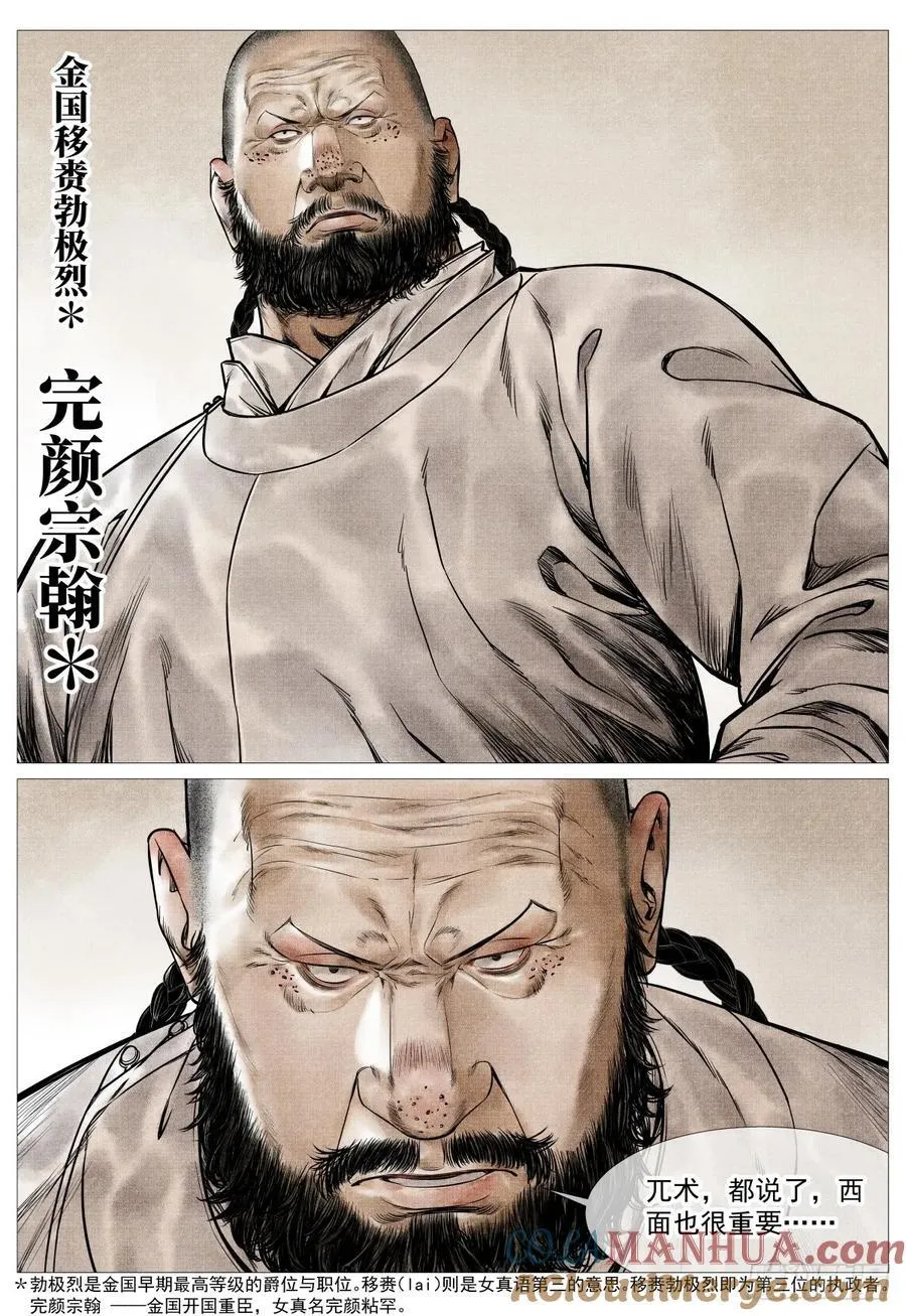 绍宋百度百科漫画,076 移赉勃极烈3图
