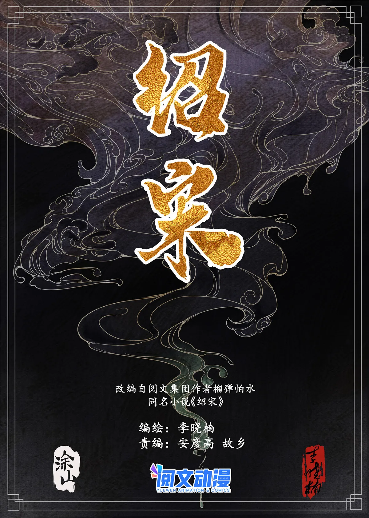 绍宋百度百科漫画,015 骚乱1图