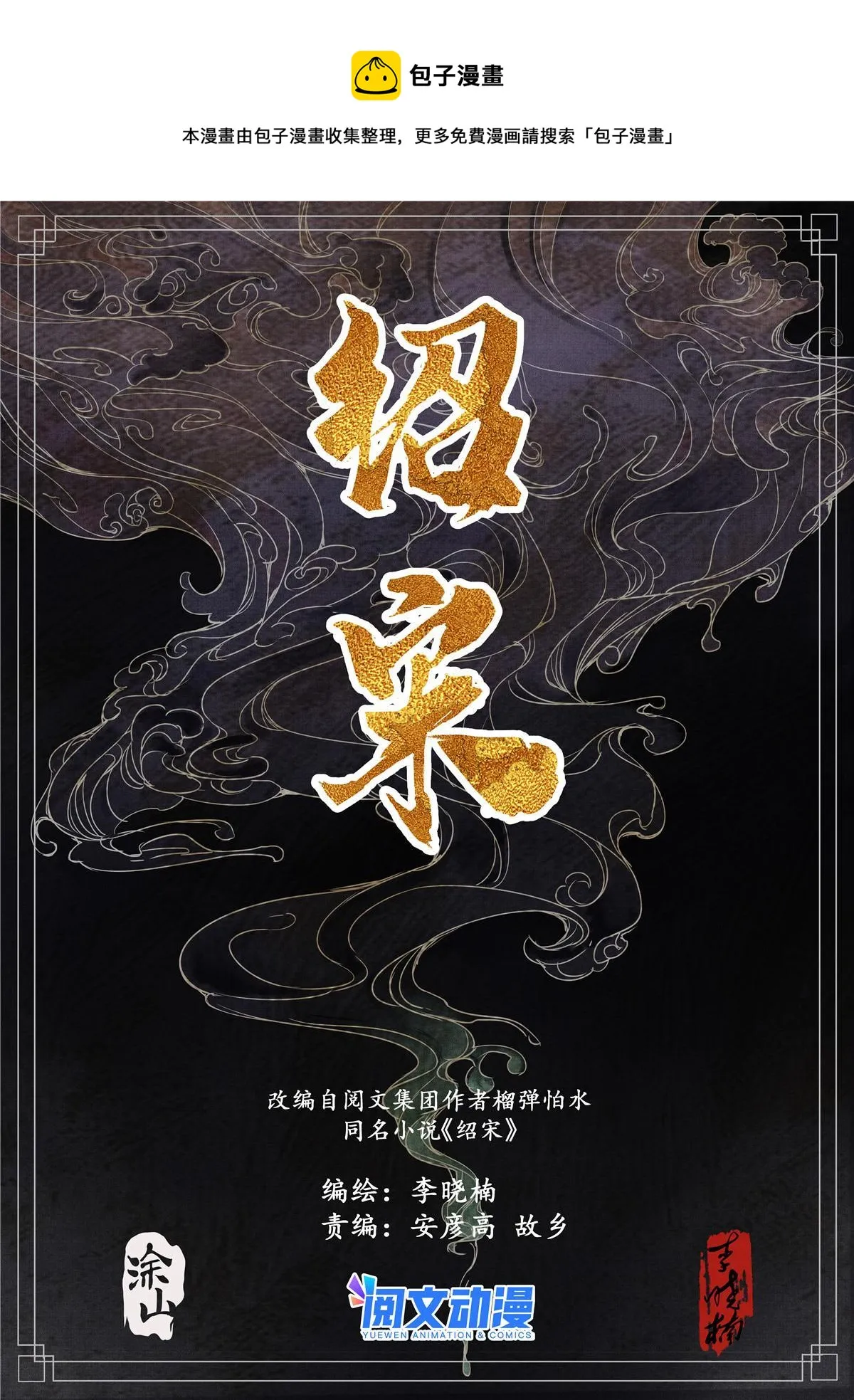 绍宋76章为什么封神漫画,005 走投无路赵官家1图