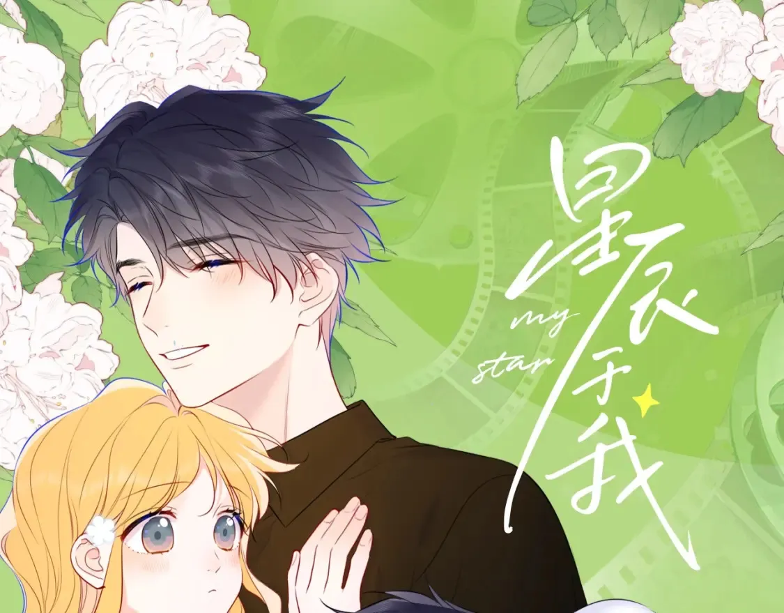 星辰于我漫画,第100期 整活企划：角色初印象现印象1图