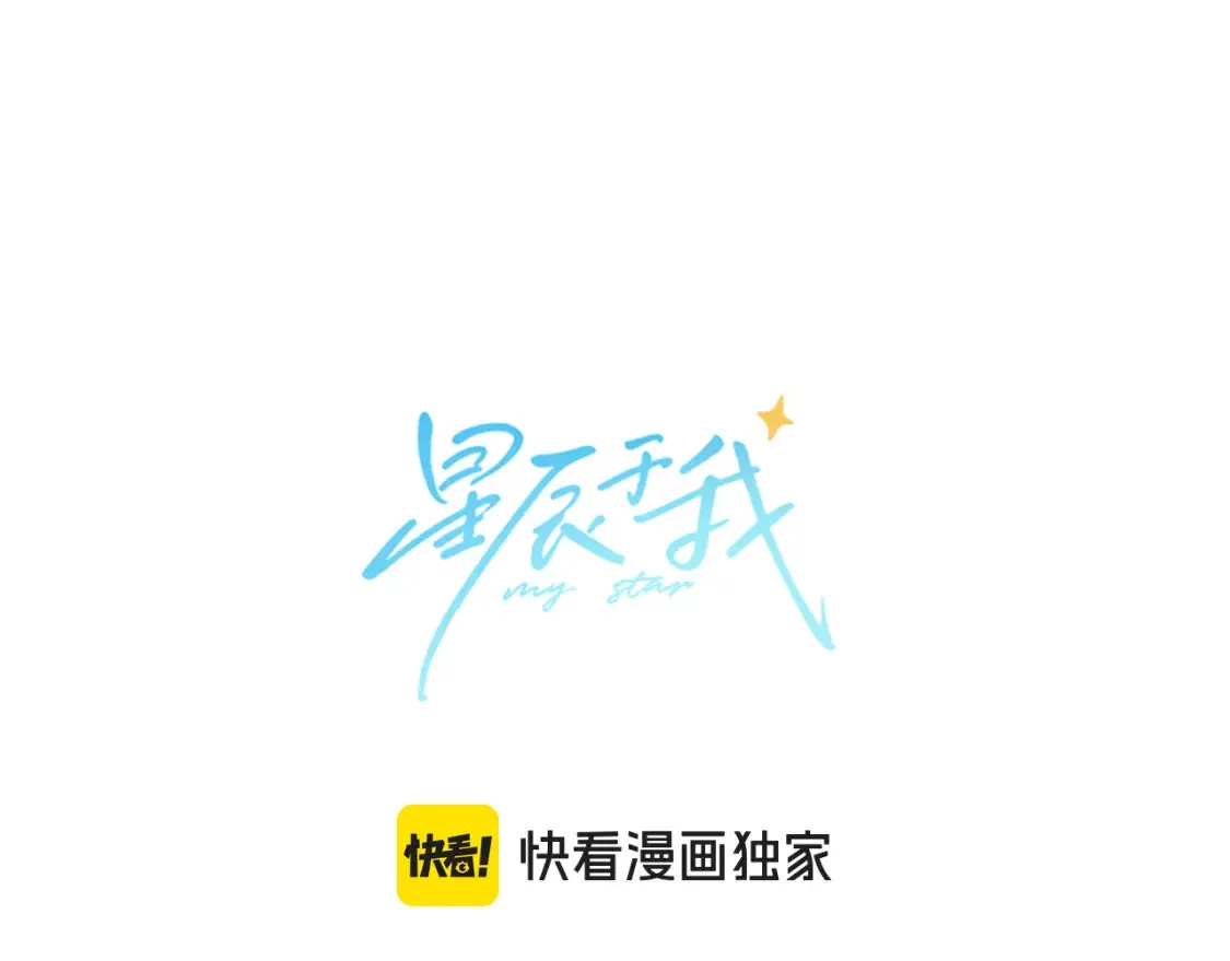 星辰于我漫画,第148话 摸摸我5图