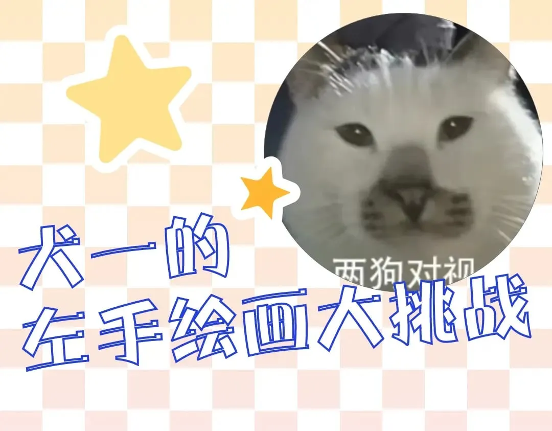 第8期 犬一左手绘画大挑战0
