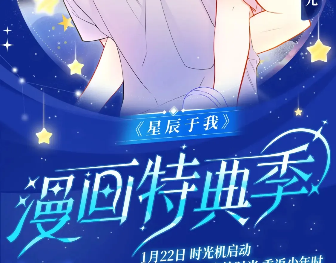 星辰于我特典季·1月22日 时光机启动1