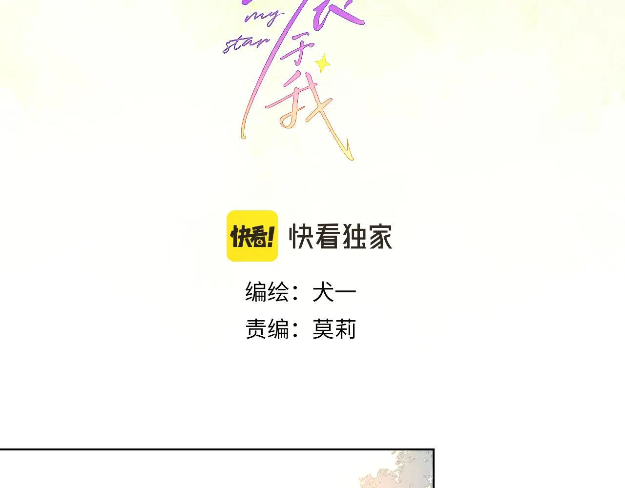 星辰于我漫画,第72话 初吻3图