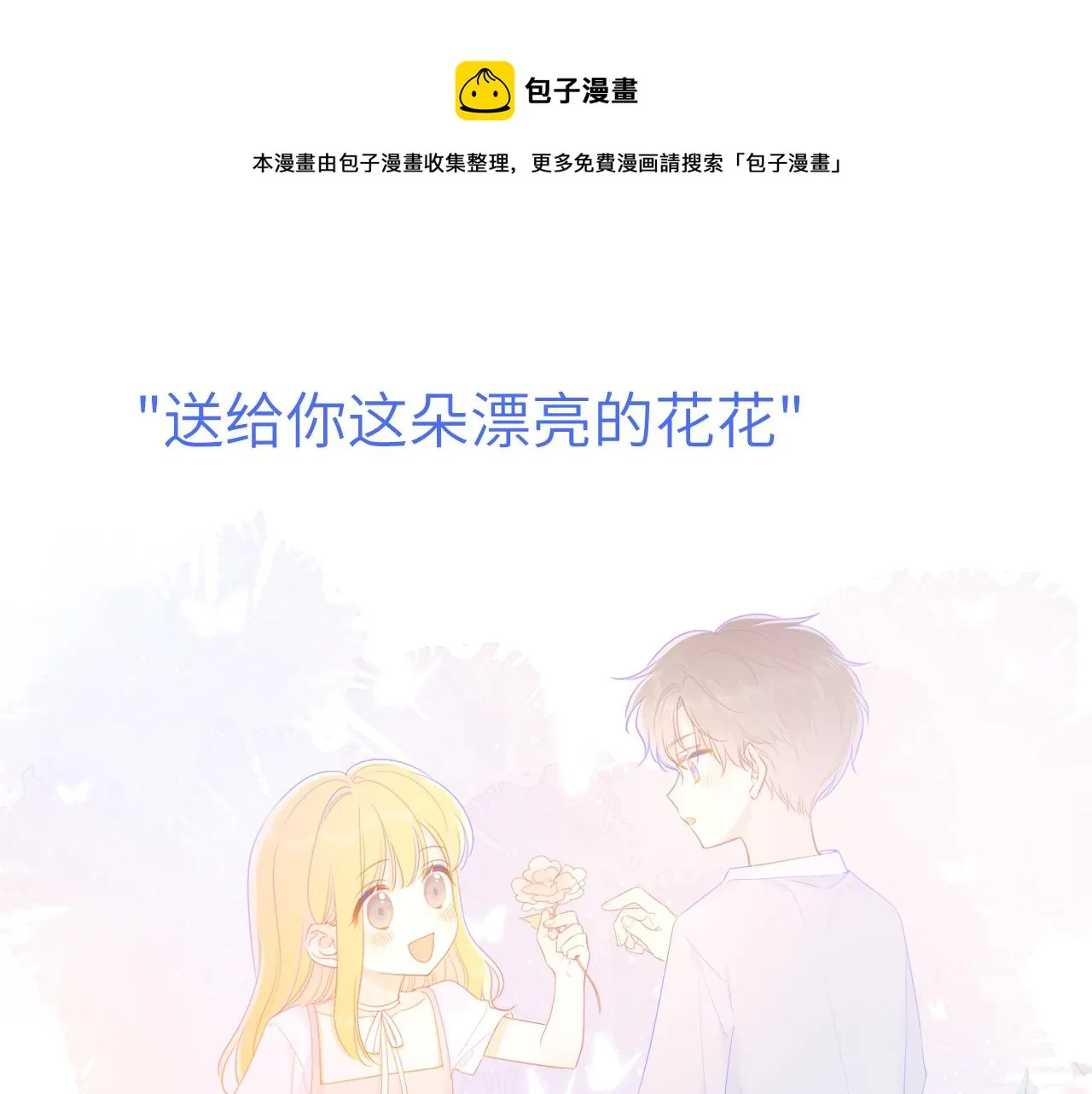 星辰于我漫画,第72话 初吻1图
