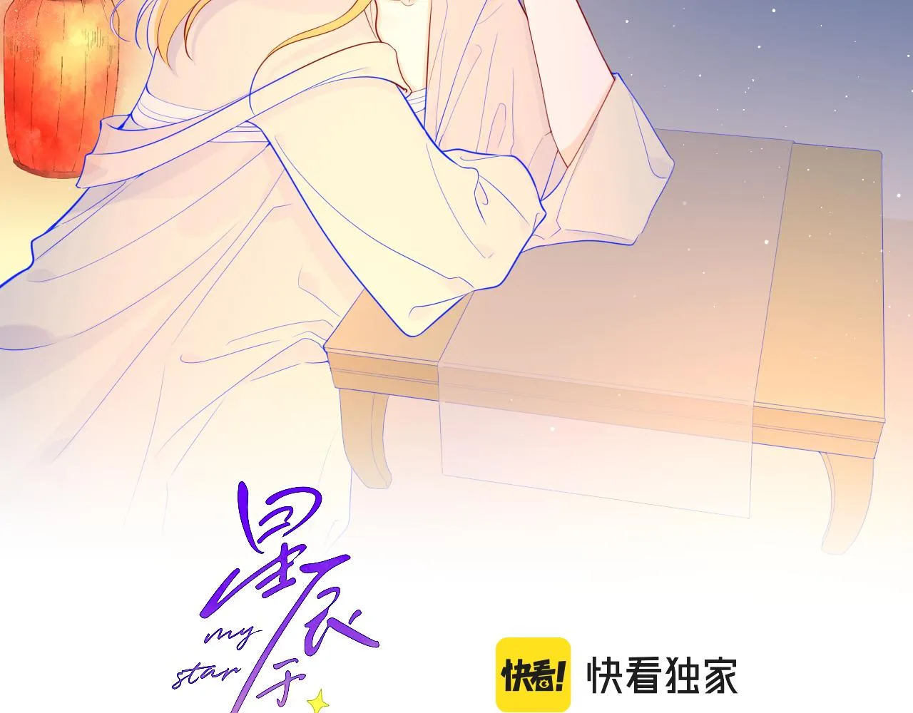 星辰于我漫画,第74话 牵手2图