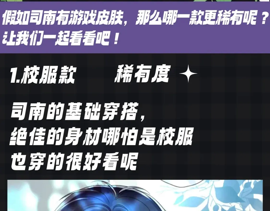 星辰于我漫画,第105期 特别企划：假如司南有皮肤3图