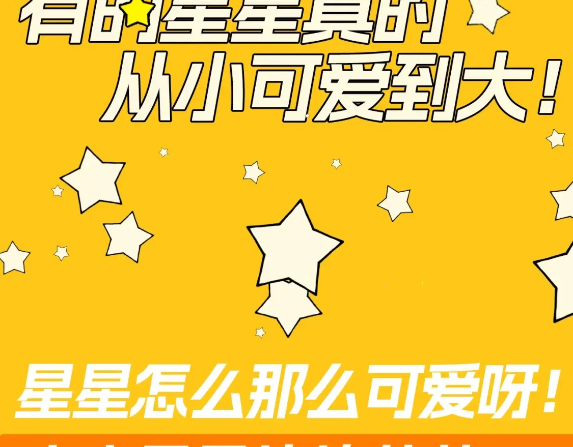 星辰于我漫画,第82期 整活企划：有的星星真的从小可爱到大！4图