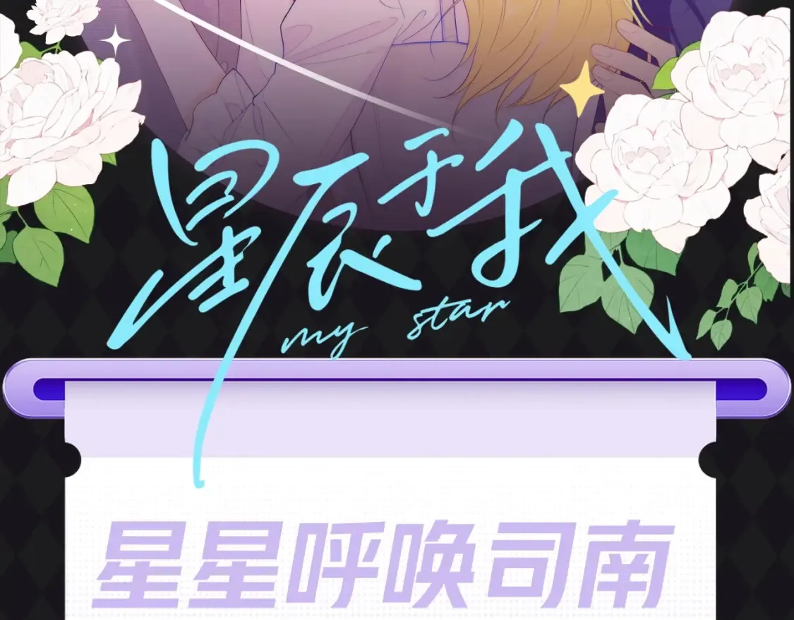 第64期 特别企划：星星呼唤司南1