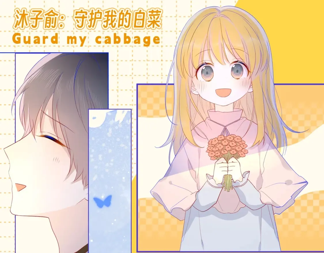 第51期 整点活：沐子俞：守护我的白菜0