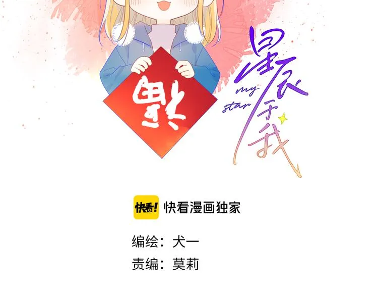 星辰于我漫画,第27话 新年与回忆2图