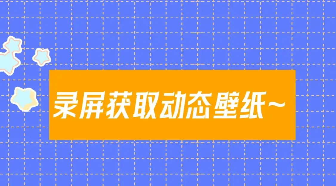 星辰于我漫画,第11期 宠粉福利：动态壁纸放送23图