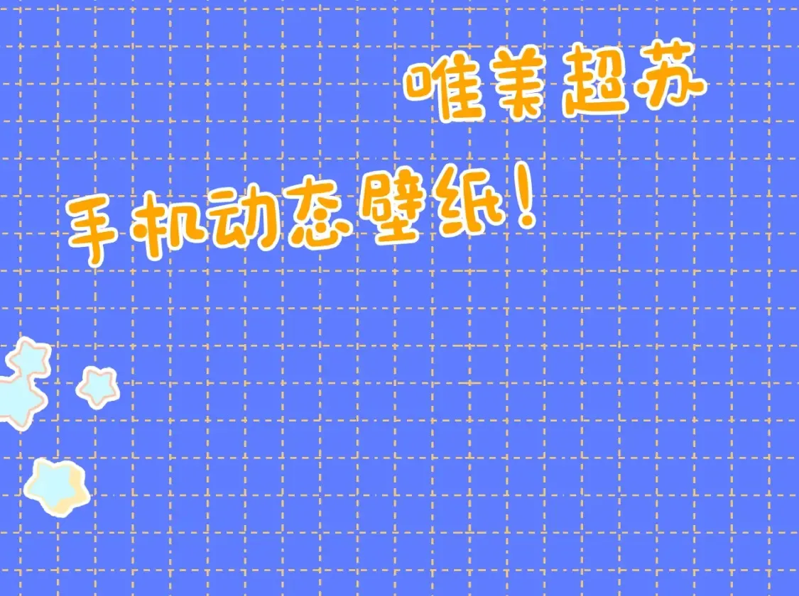 星辰于我漫画,第11期 宠粉福利：动态壁纸放送22图