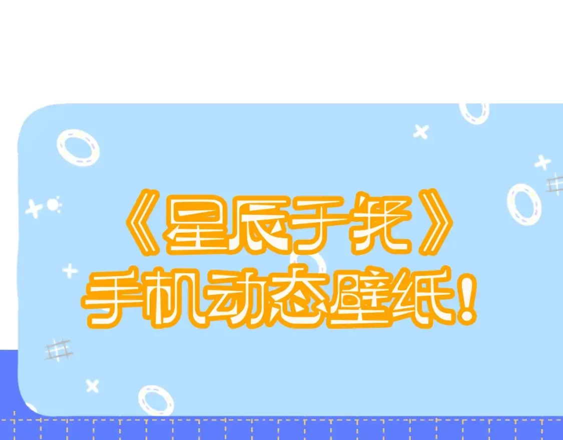 星辰于我漫画,第11期 宠粉福利：动态壁纸放送21图