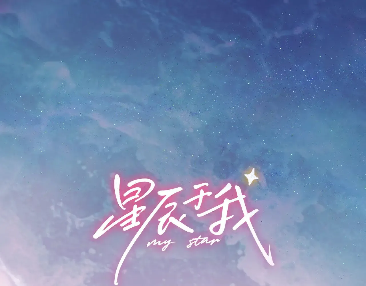 星辰于我漫画,第17话 初恋1图