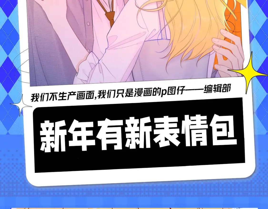 星辰于我漫画,第148期 搞点事：新年有新表情包！2图