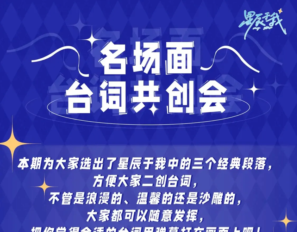 第21期 特别企划： 粉丝台词共创大会0