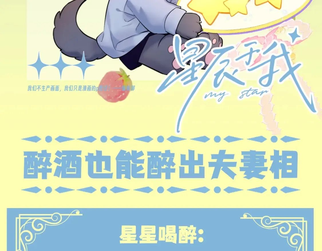 星辰于我漫画,第83期 整活企划：醉酒也能醉出夫妻相2图