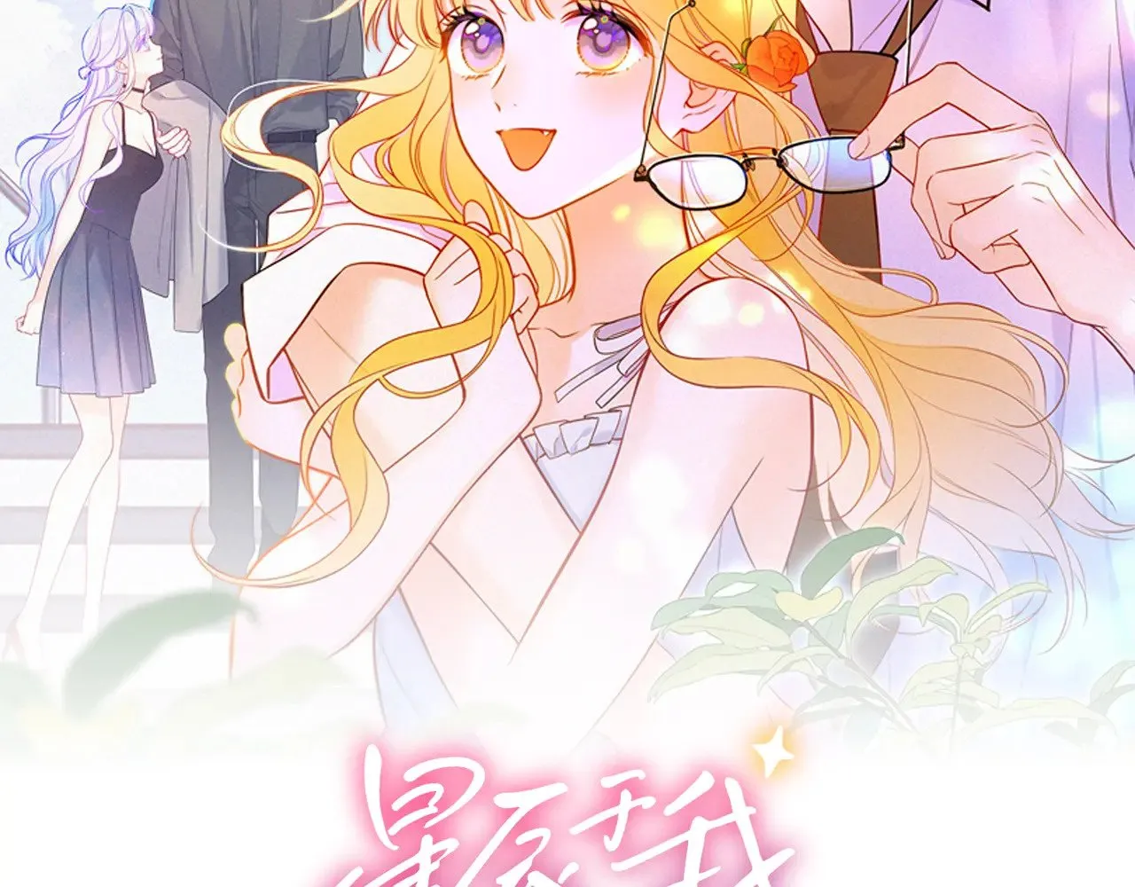 星辰于我漫画,第35话 木头的酒量?2图