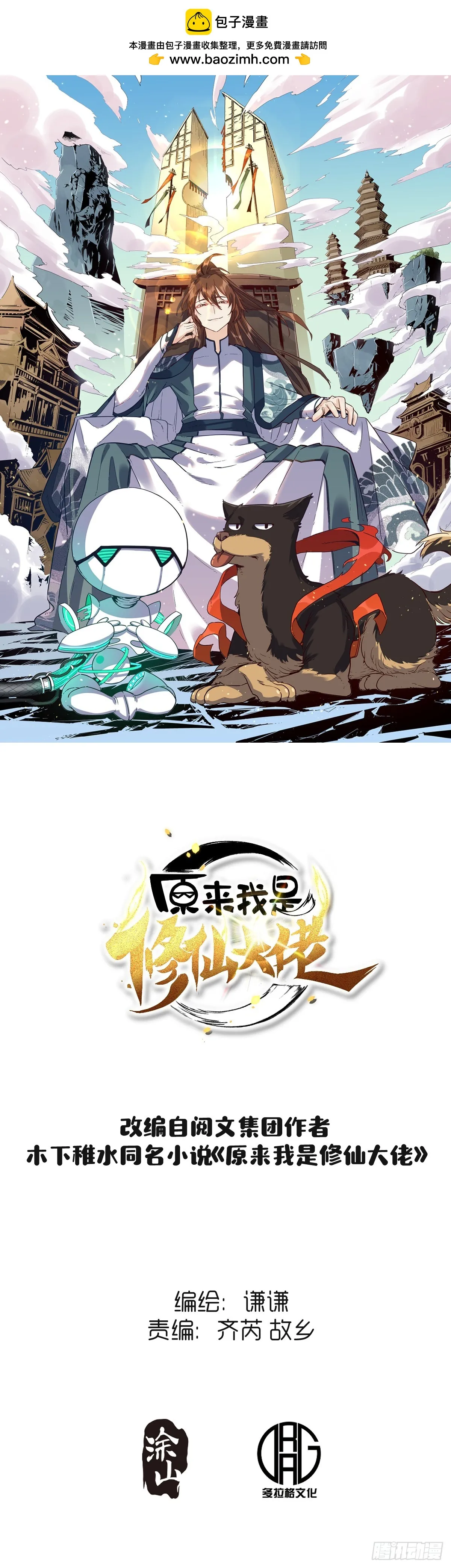 原来我是修仙大佬境界划分漫画,187话1图