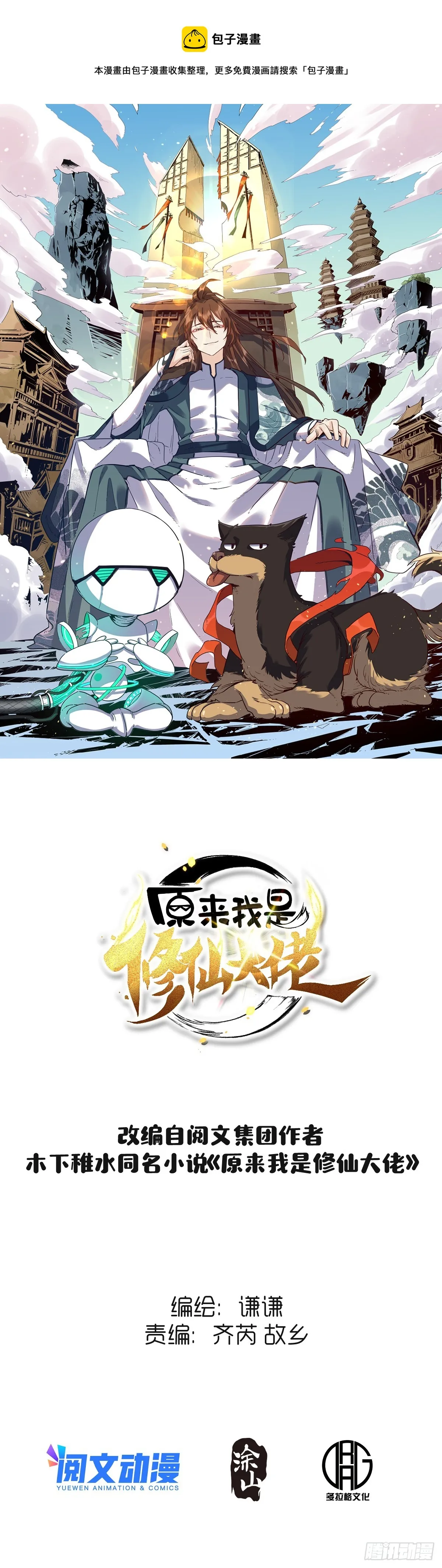 原来我是修仙大佬小说免费漫画,161话1图