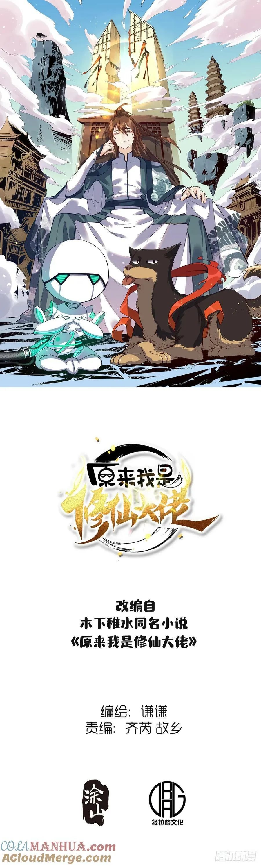 原来我是修仙大佬小说免费漫画,223话1图