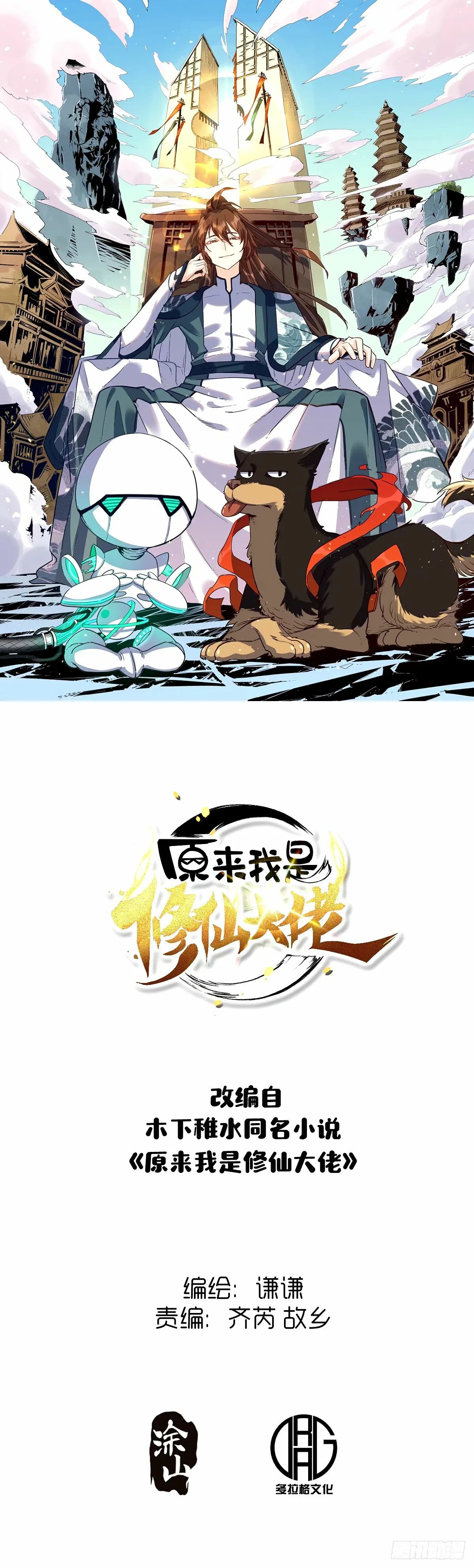 原来我是修仙大佬txt全集下载漫画,245话1图