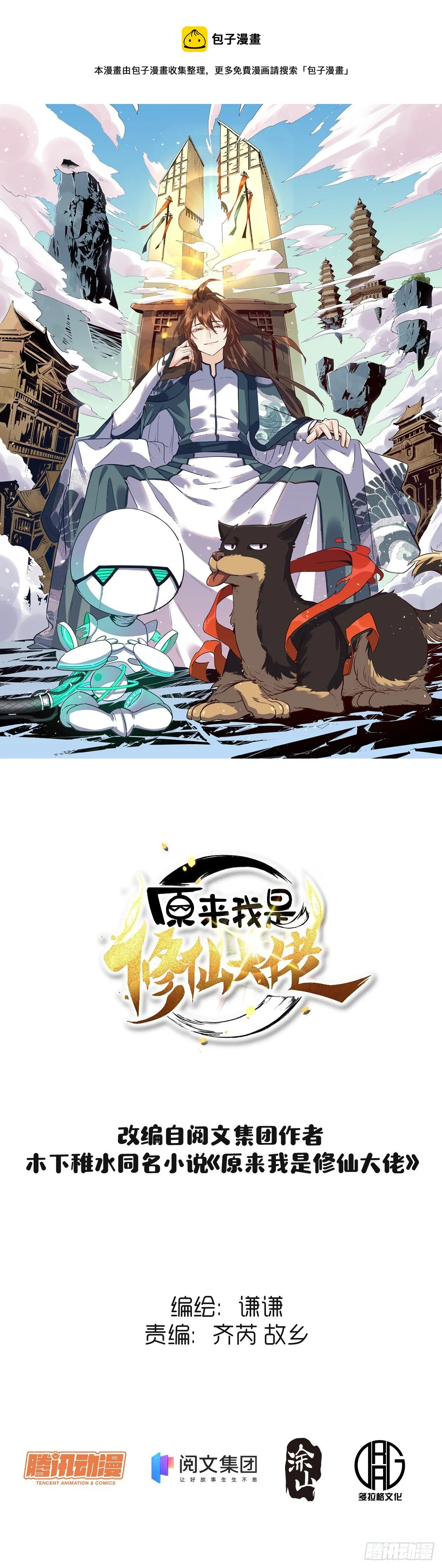 原来我是修仙大佬动漫免费观看完整版漫画,第十二话1图