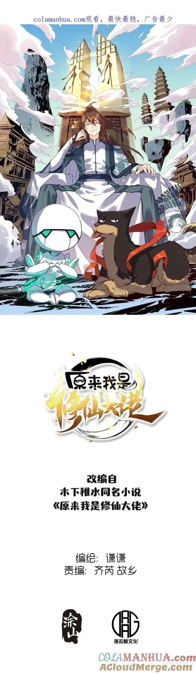 原来我是修仙大佬动漫免费观看完整版漫画,234话1图