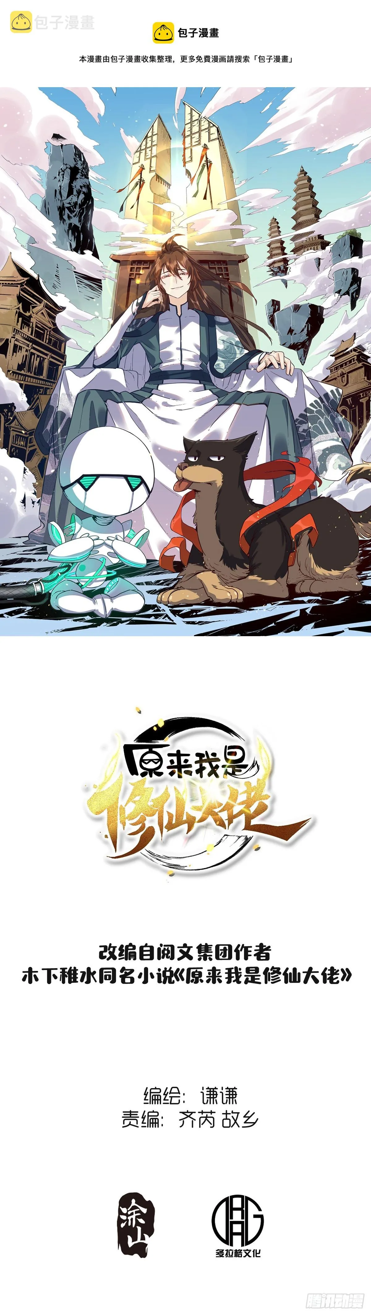 原来我是修仙大佬境界划分漫画,167话1图