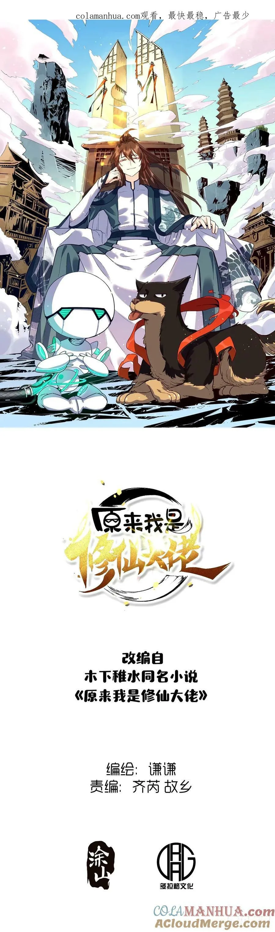 原来我是修仙大佬小说免费漫画,243话1图