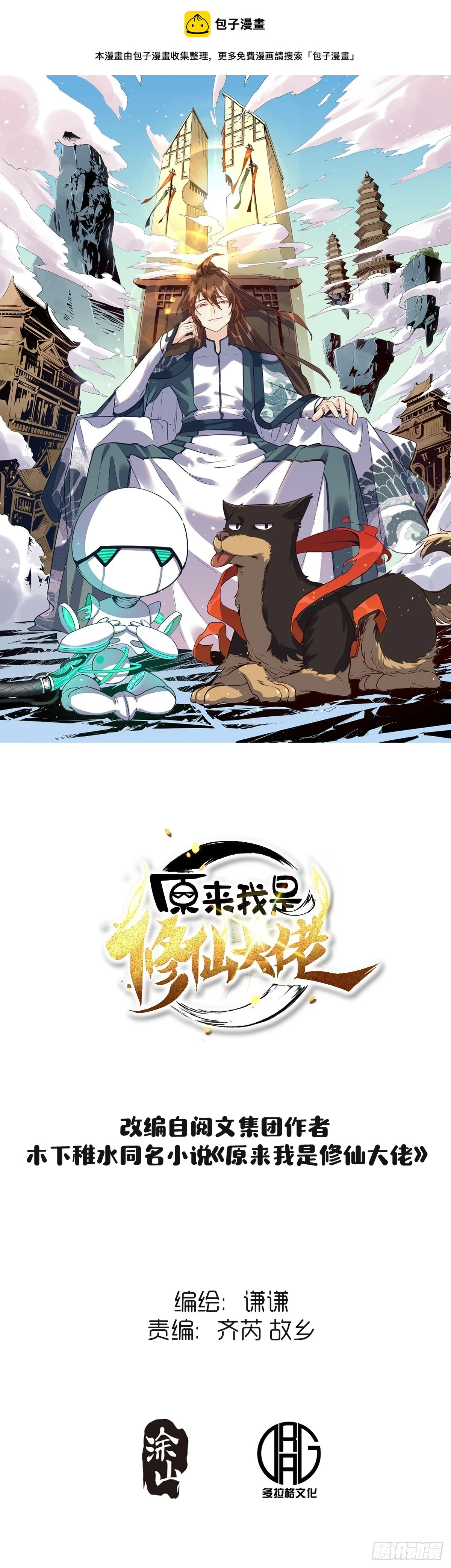原来我是修仙大佬境界划分漫画,203话1图