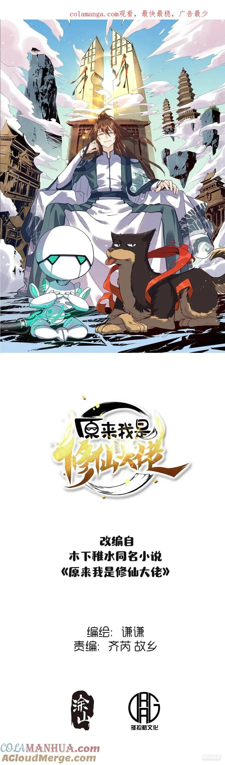 原来我是修仙大佬小说免费漫画,343话1图