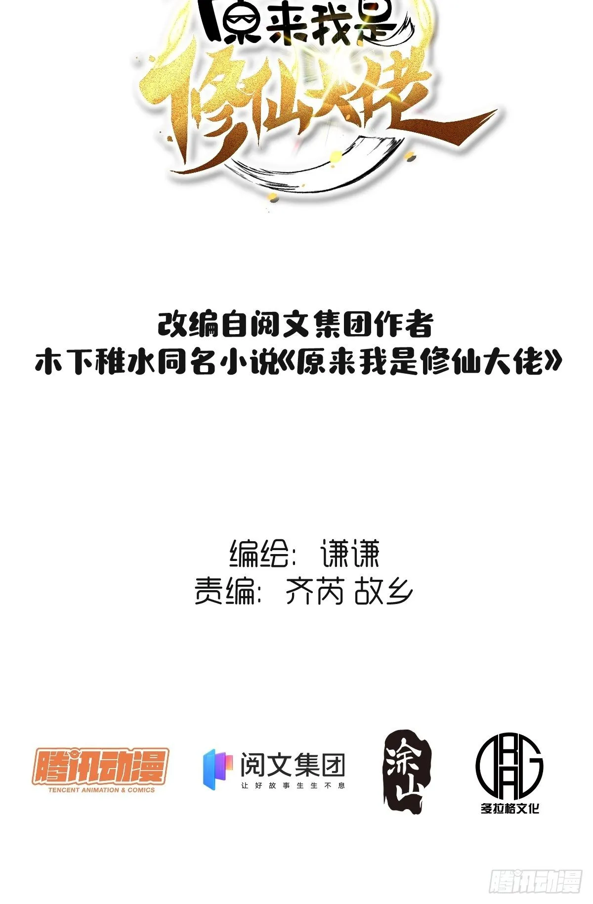 原来我是修仙大佬漫画,二十八话2图