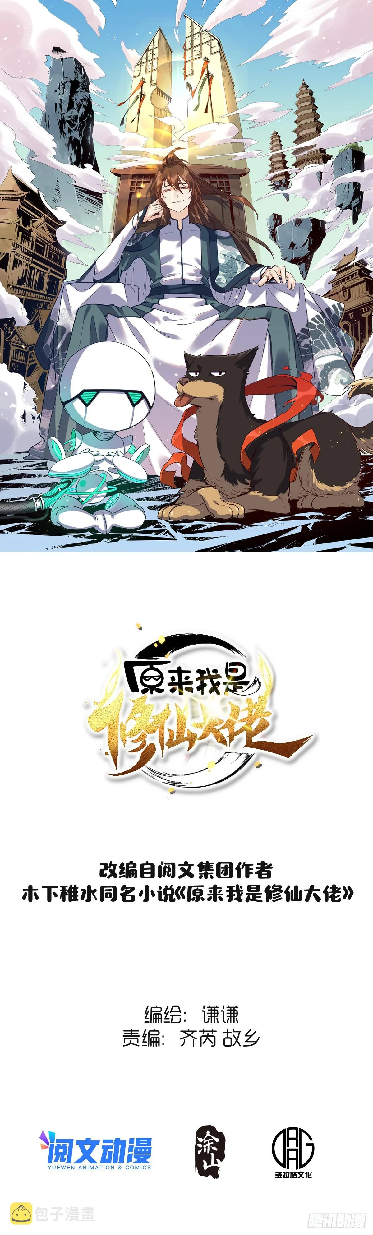 原来我是修仙大佬境界划分漫画,九十九话1图