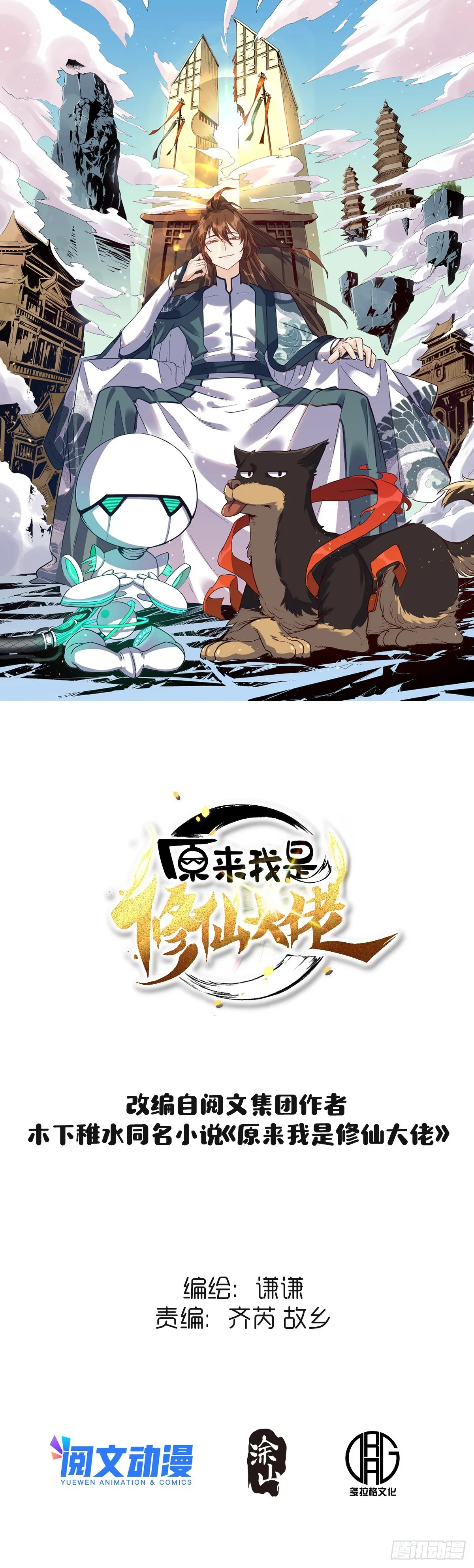 原来我是修仙大佬小说免费漫画,六十七话1图