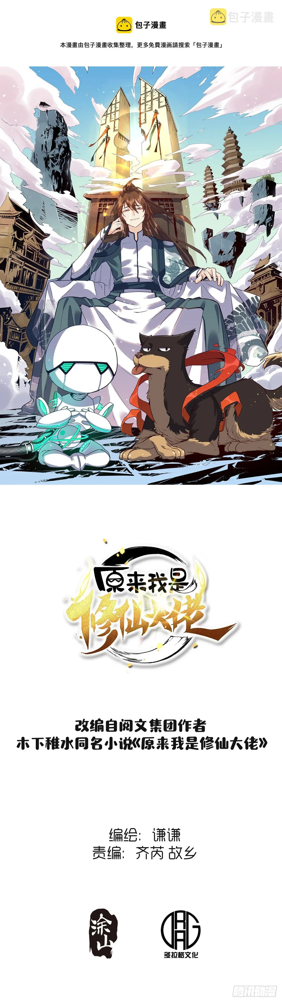 原来我是修仙大佬境界划分漫画,166话1图