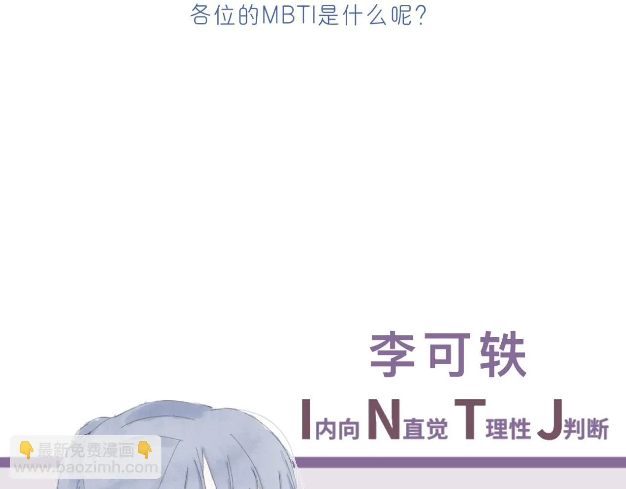 番外 mbti性格类型2