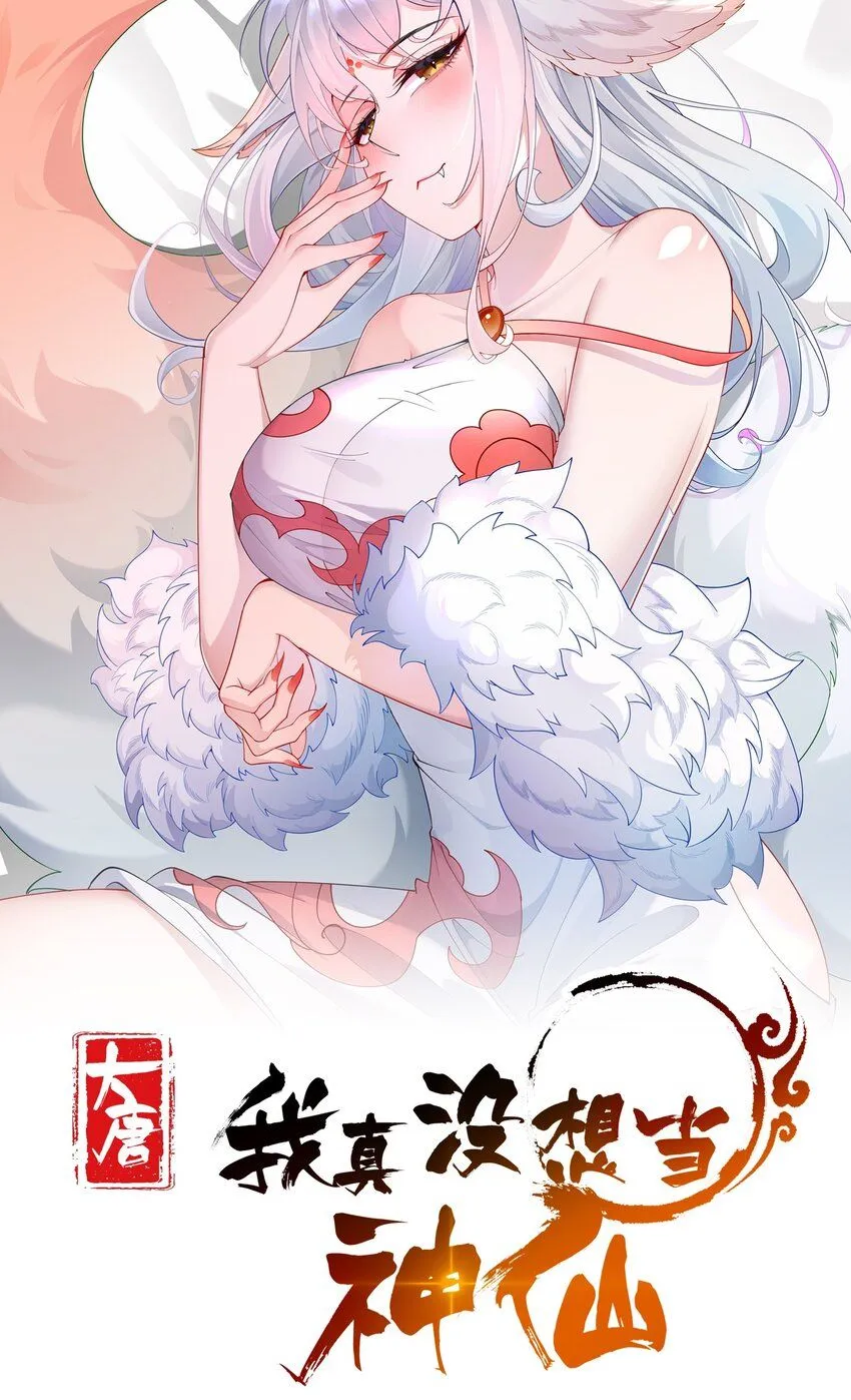 我真没想当神仙第二季在线观看漫画,第16话 神仙之名坐实了！1图