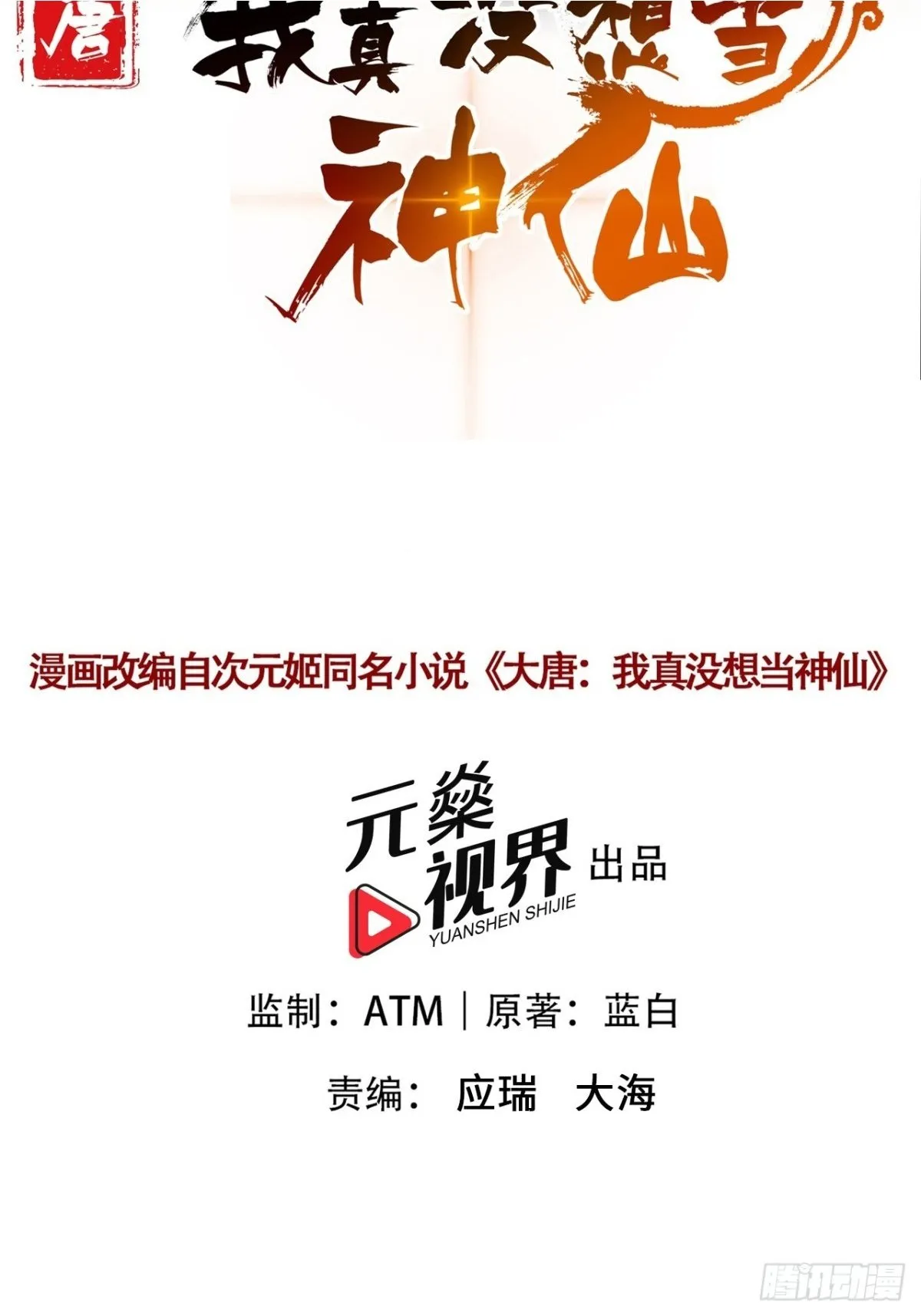 我真没想当神仙漫画,第89话 接着奏乐 接着舞！2图